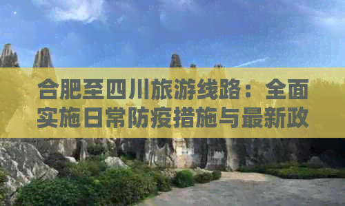 合肥至四川旅游线路：全面实施日常防疫措施与最新政策指南