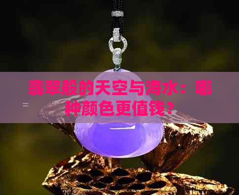 翡翠般的天空与海水：哪种颜色更值钱？