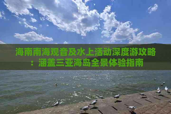 海南南海观音及水上活动深度游攻略：涵盖三亚海岛全景体验指南