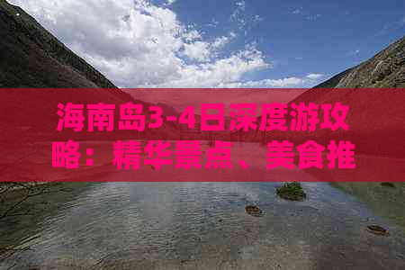 海南岛3-4日深度游攻略：精华景点、美食推荐与实用行程规划指南