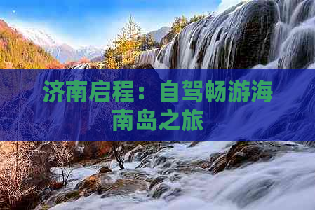 济南启程：自驾畅游海南岛之旅