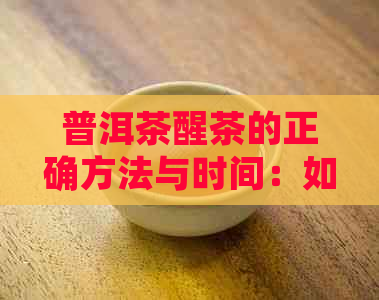 普洱茶醒茶的正确方法与时间：如何让茶叶充分释放香气和味道？