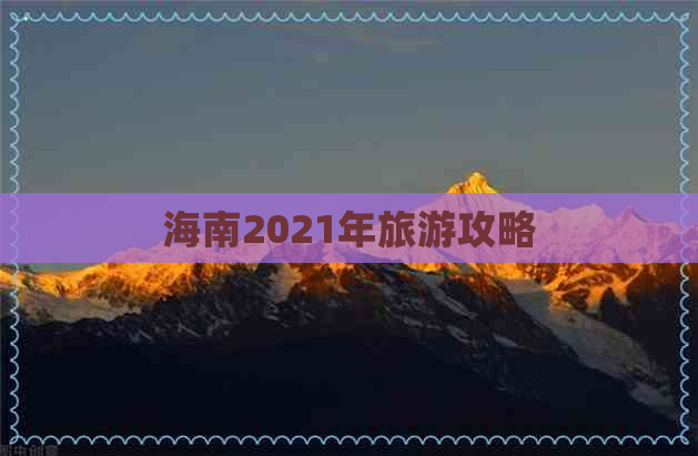 海南2021年旅游攻略