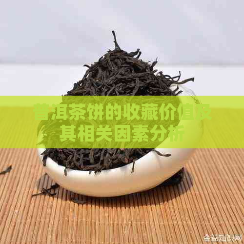 普洱茶饼的收藏价值及其相关因素分析