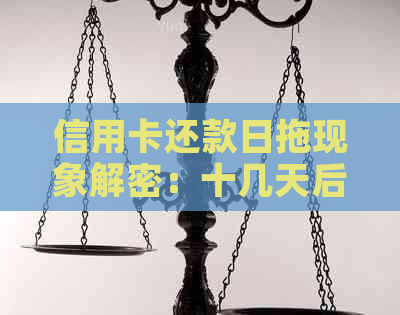 信用卡还款日拖现象解密：十几天后才还款的原因及如何避免