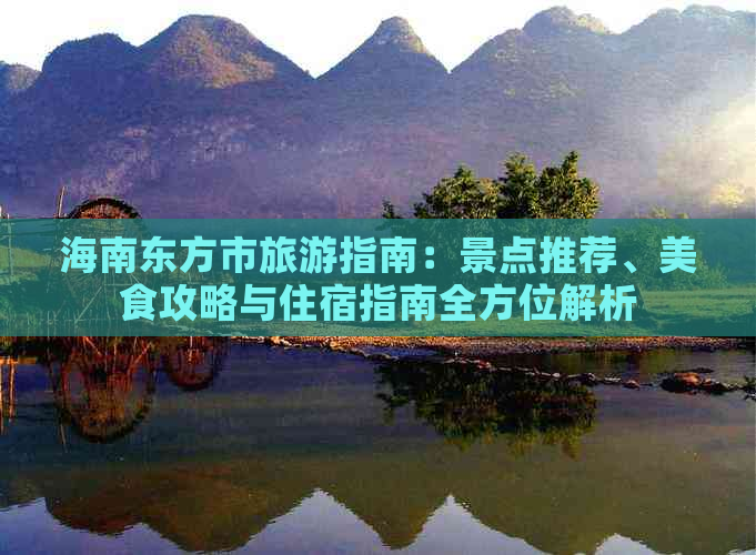 海南东方市旅游指南：景点推荐、美食攻略与住宿指南全方位解析