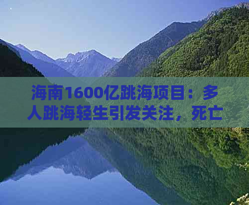 海南1600亿跳海项目：多人跳海轻生引发关注，死亡频发引热议