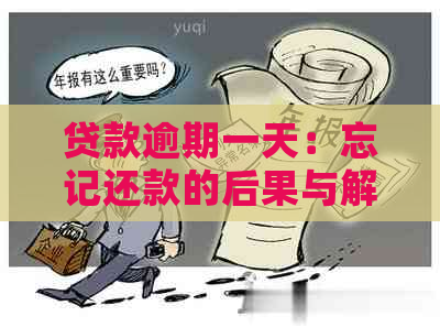 贷款逾期一天：忘记还款的后果与解决策略