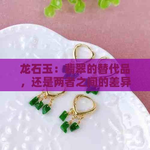 龙石玉：翡翠的替代品，还是两者之间的差异与联系？