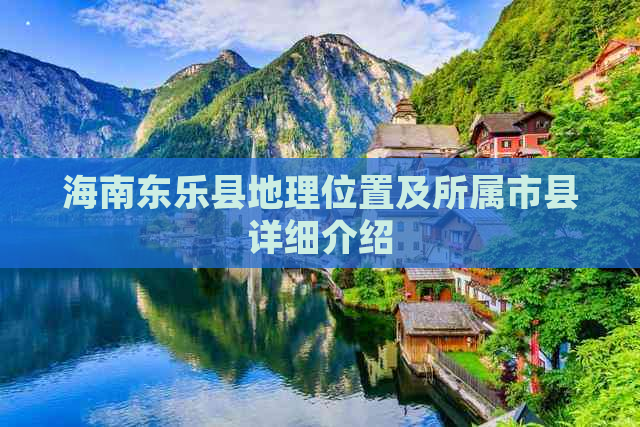 海南东乐县地理位置及所属市县详细介绍