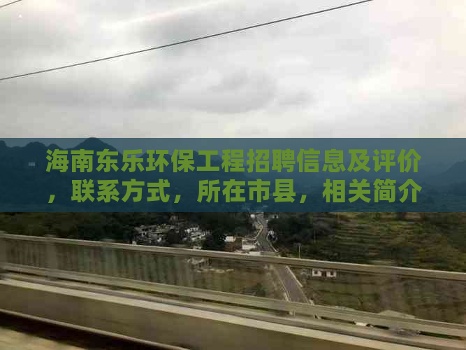 海南东乐环保工程招聘信息及评价，联系方式，所在市县，相关简介