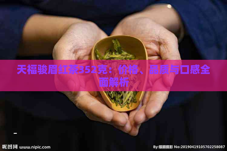 天福骏眉红茶352克：价格、品质与口感全面解析