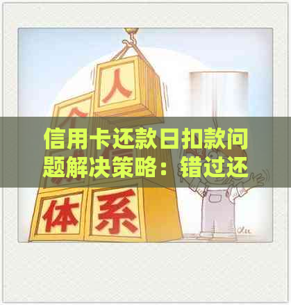 信用卡还款日扣款问题解决策略：错过还款日如何应对？