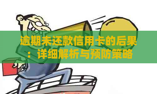 逾期未还款信用卡的后果：详细解析与预防策略