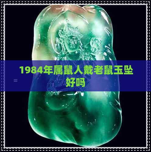 1984年属鼠人戴老鼠玉坠好吗