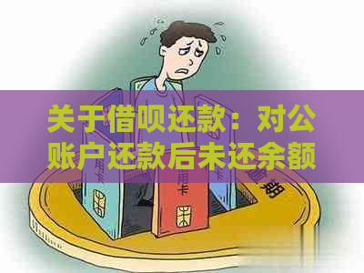 关于借呗还款：对公账户还款后未还余额清零？如何解决？