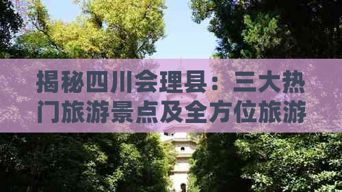 揭秘四川会理县：三大热门旅游景点及全方位旅游攻略