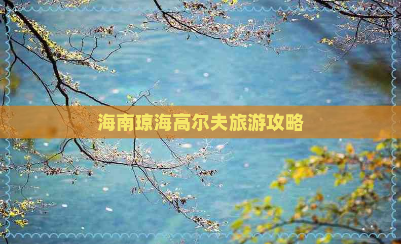 海南琼海高尔夫旅游攻略