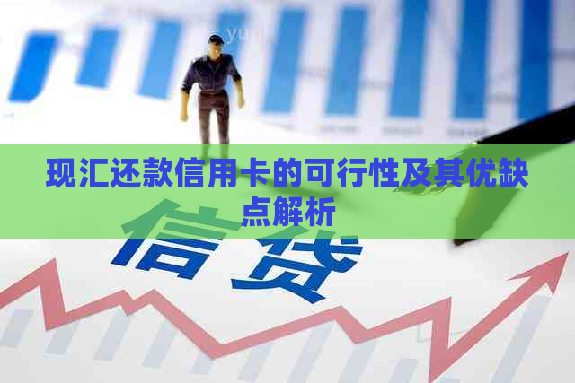 现汇还款信用卡的可行性及其优缺点解析