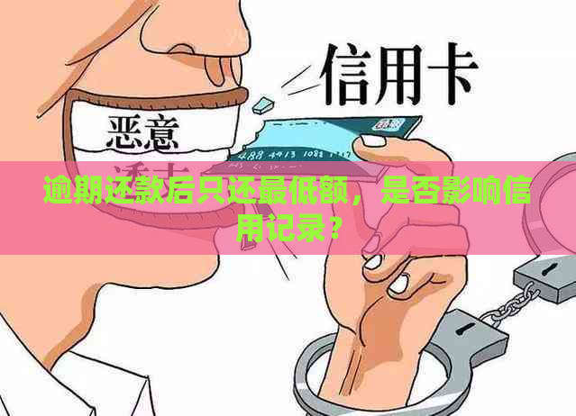 逾期还款后只还更低额，是否影响信用记录？