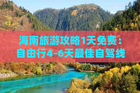 海南旅游攻略1天免费：自由行4-6天更佳自驾线路，2020最新海南旅游攻略大全