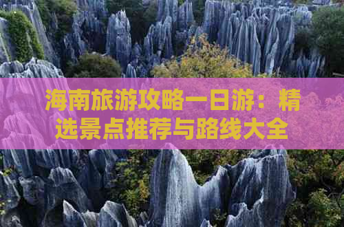 海南旅游攻略一日游：精选景点推荐与路线大全