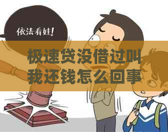 极速贷没借过叫我还钱怎么回事？