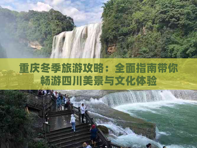 重庆冬季旅游攻略：全面指南带你畅游四川美景与文化体验