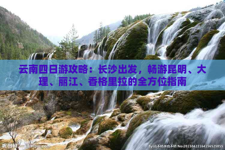 云南四日游攻略：长沙出发，畅游昆明、大理、丽江、香格里拉的全方位指南