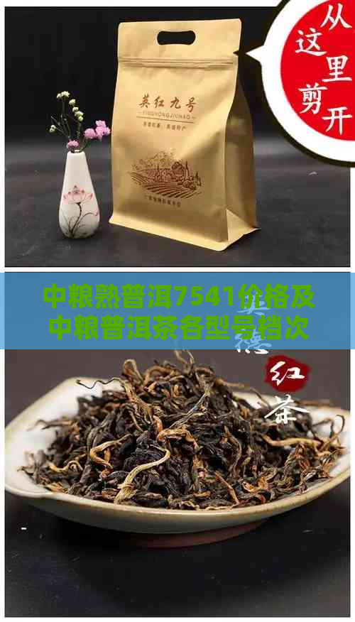 中粮熟普洱7541价格及中粮普洱茶各型号档次分析