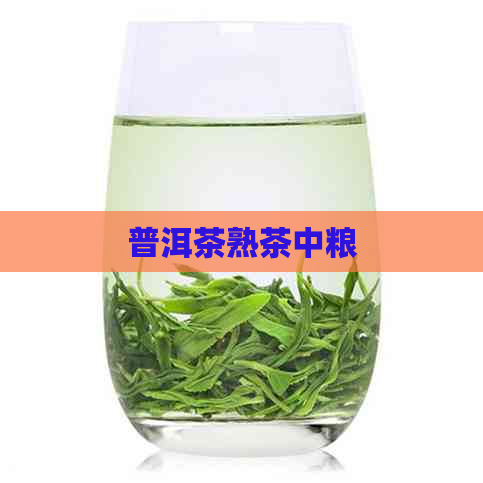 普洱茶熟茶中粮