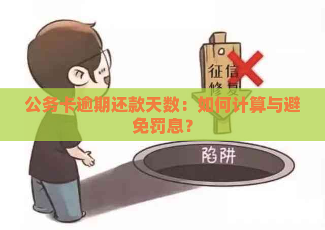 公务卡逾期还款天数：如何计算与避免罚息？