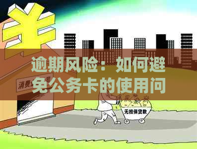 逾期风险：如何避免公务卡的使用问题？