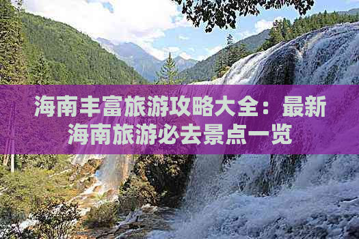 海南丰富旅游攻略大全：最新海南旅游必去景点一览