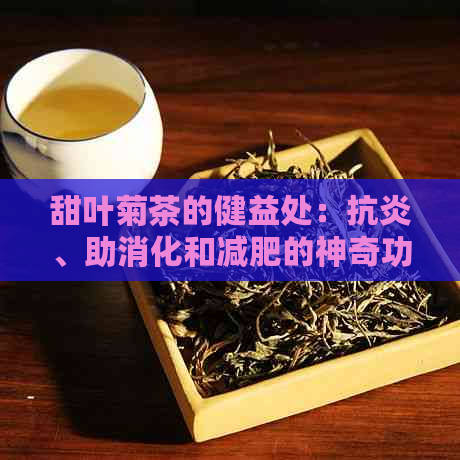 甜叶菊茶的健益处：抗炎、助消化和减肥的神奇功效