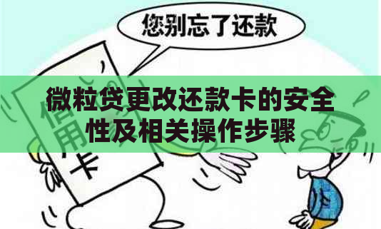 微粒贷更改还款卡的安全性及相关操作步骤