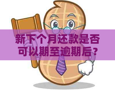 新下个月还款是否可以期至逾期后？ n关键词：逾期、下个月、还款、期