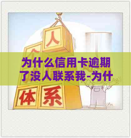 为什么信用卡逾期了没人联系我-为什么信用卡逾期了没人联系我了呢