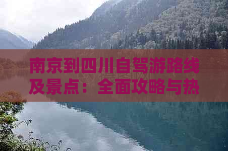 南京到四川自驾游路线及景点：全面攻略与热门景点推荐指南