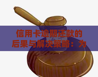 信用卡逾期还款的后果与解决策略：为什么信用卡逾期不现实了？