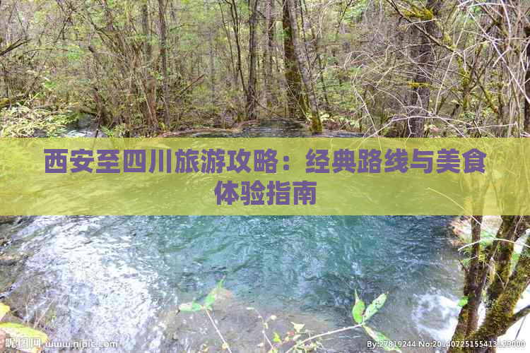 西安至四川旅游攻略：经典路线与美食体验指南