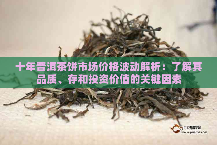 十年普洱茶饼市场价格波动解析：了解其品质、存和投资价值的关键因素