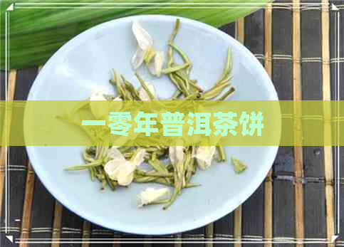 一零年普洱茶饼