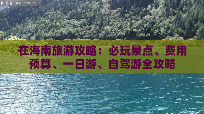 在海南旅游攻略：必玩景点、费用预算、一日游、自驾游全攻略