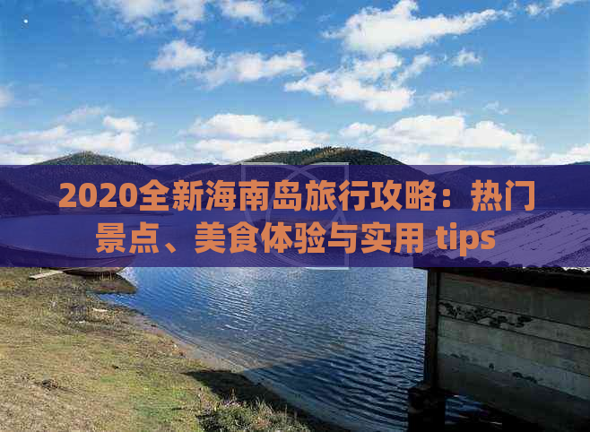 2020全新海南岛旅行攻略：热门景点、美食体验与实用 tips