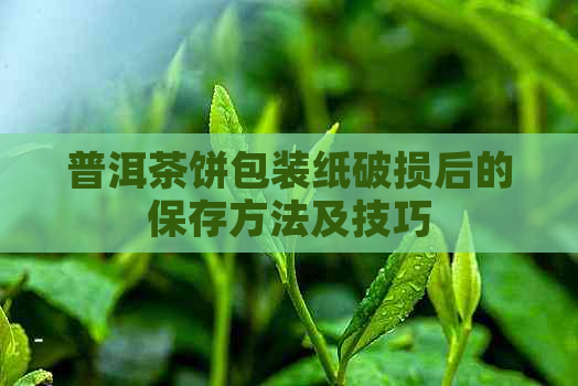 普洱茶饼包装纸破损后的保存方法及技巧