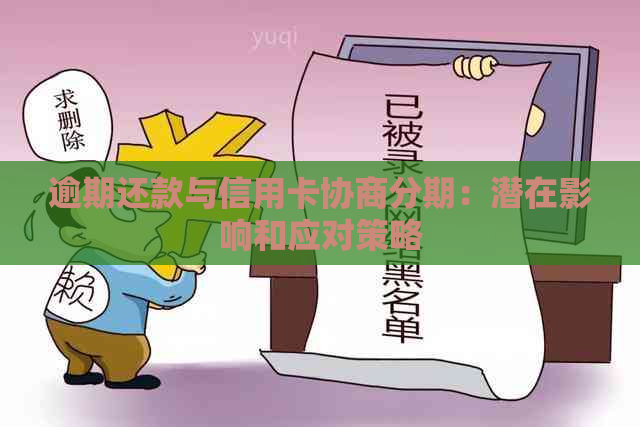 逾期还款与信用卡协商分期：潜在影响和应对策略