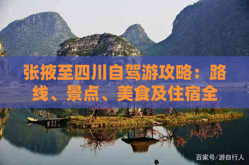 张掖至四川自驾游攻略：路线、景点、美食及住宿全指南