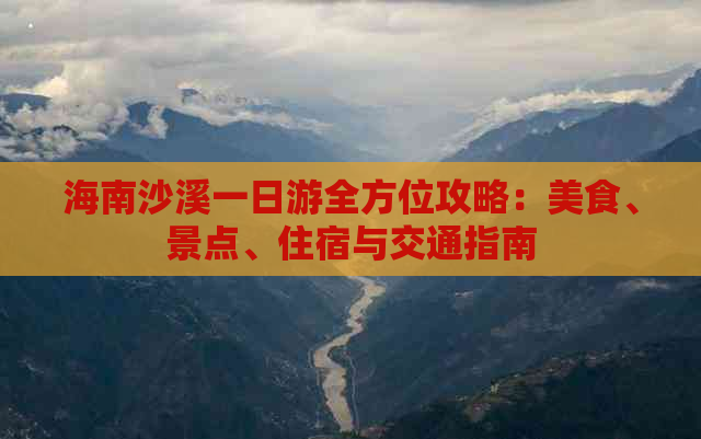 海南沙溪一日游全方位攻略：美食、景点、住宿与交通指南