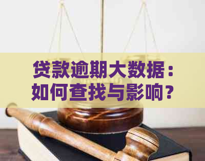 贷款逾期大数据：如何查找与影响？